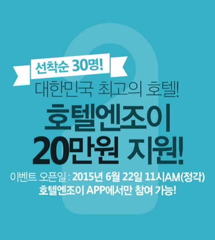 세계 21만 개 호텔예약서비스를 하는 호텔엔조이(www.hotelnjoy.com 1566-3655)가 오는 22일 오전 11시 '모바일 시크릿 이벤트 시즌 3' 를 실시한다고 16일 밝혔다. 서울 강남 소재 특급 호텔들 중 한 곳을 선정해 선착순 예약자 30명에게 3만 3000원(세금 봉사료 제외)에 판매한다.